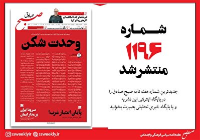 صبح صادق 1196 به همراه نسخه صوتی منتشر شد + PDF