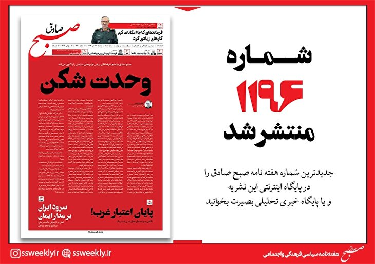 صبح صادق 1196 به همراه نسخه صوتی منتشر شد + PDF