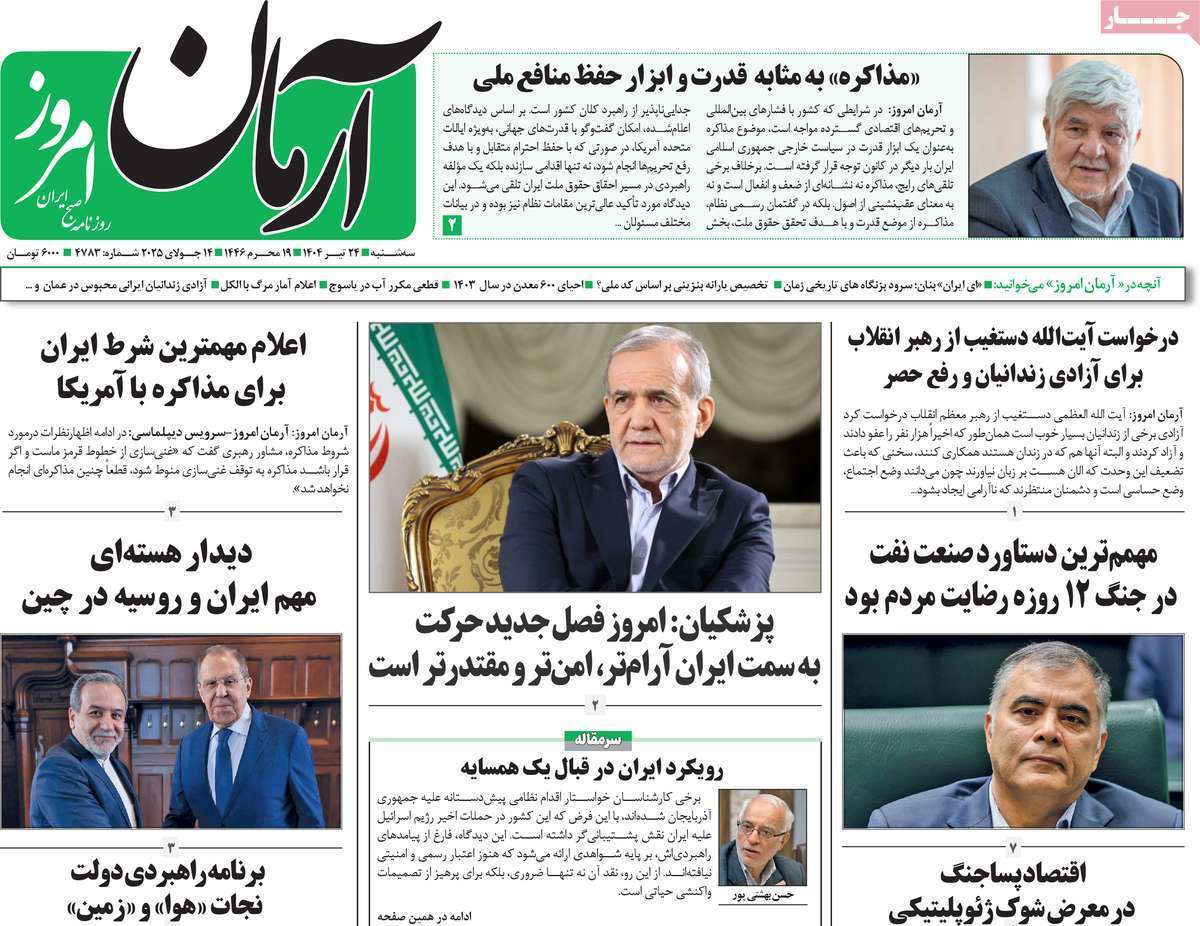مروری بر یادداشت روزنامه‌های سه‌شنبه ۲۴ تیرماه ۱۴۰۴