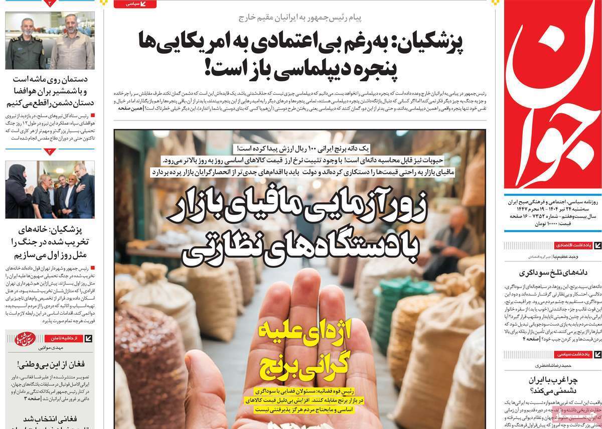 مروری بر یادداشت روزنامه‌های سه‌شنبه ۲۴ تیرماه ۱۴۰۴