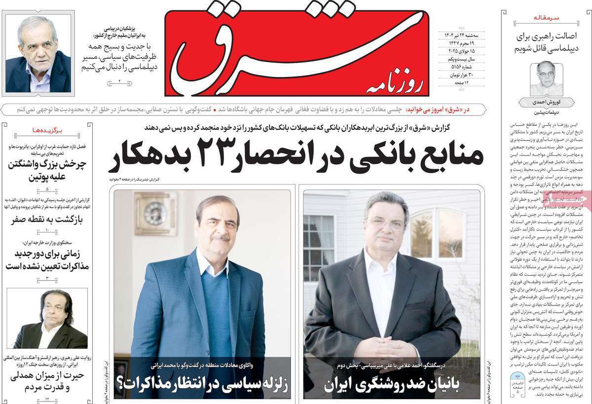مروری بر یادداشت روزنامه‌های سه‌شنبه ۲۴ تیرماه ۱۴۰۴