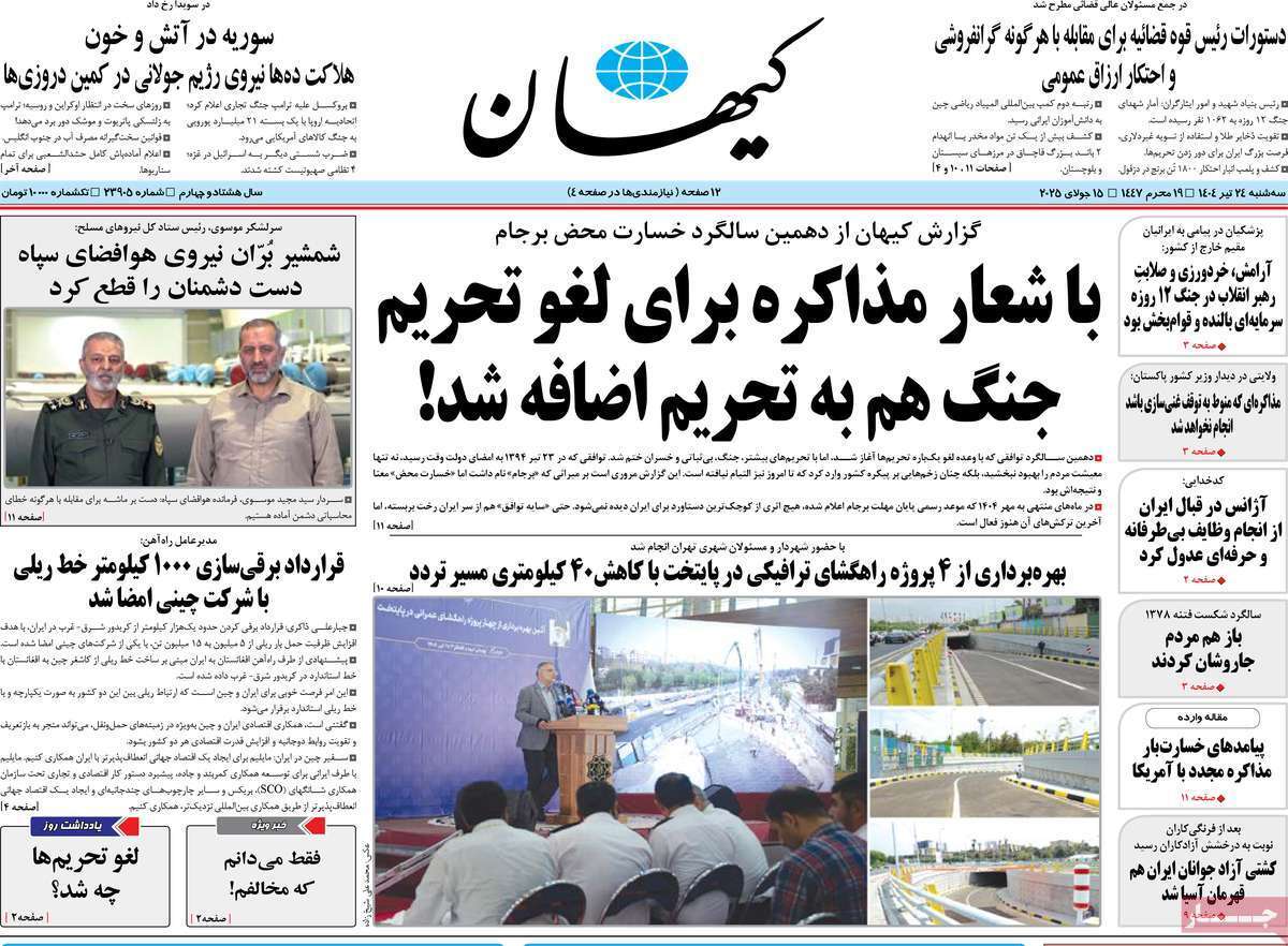 مروری بر یادداشت روزنامه‌های سه‌شنبه ۲۴ تیرماه ۱۴۰۴