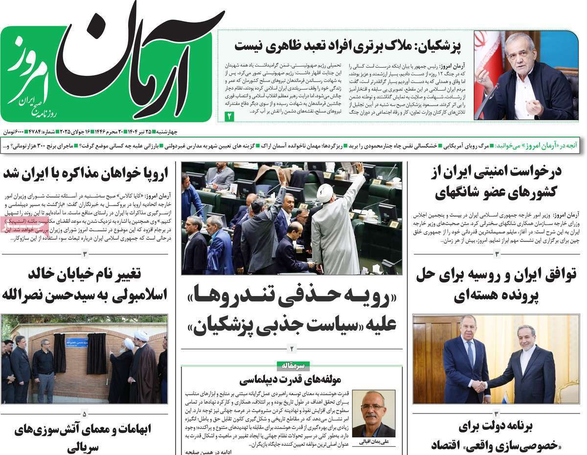 مروری بر یادداشت روزنامه‌های چهارشنبه ۲۵ تیرماه ۱۴۰۴