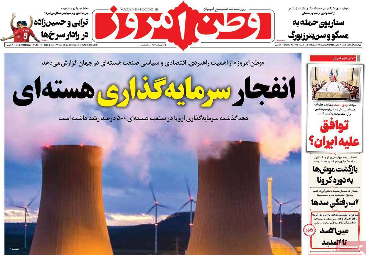مروری بر یادداشت روزنامه‌های چهارشنبه ۲۵ تیرماه ۱۴۰۴