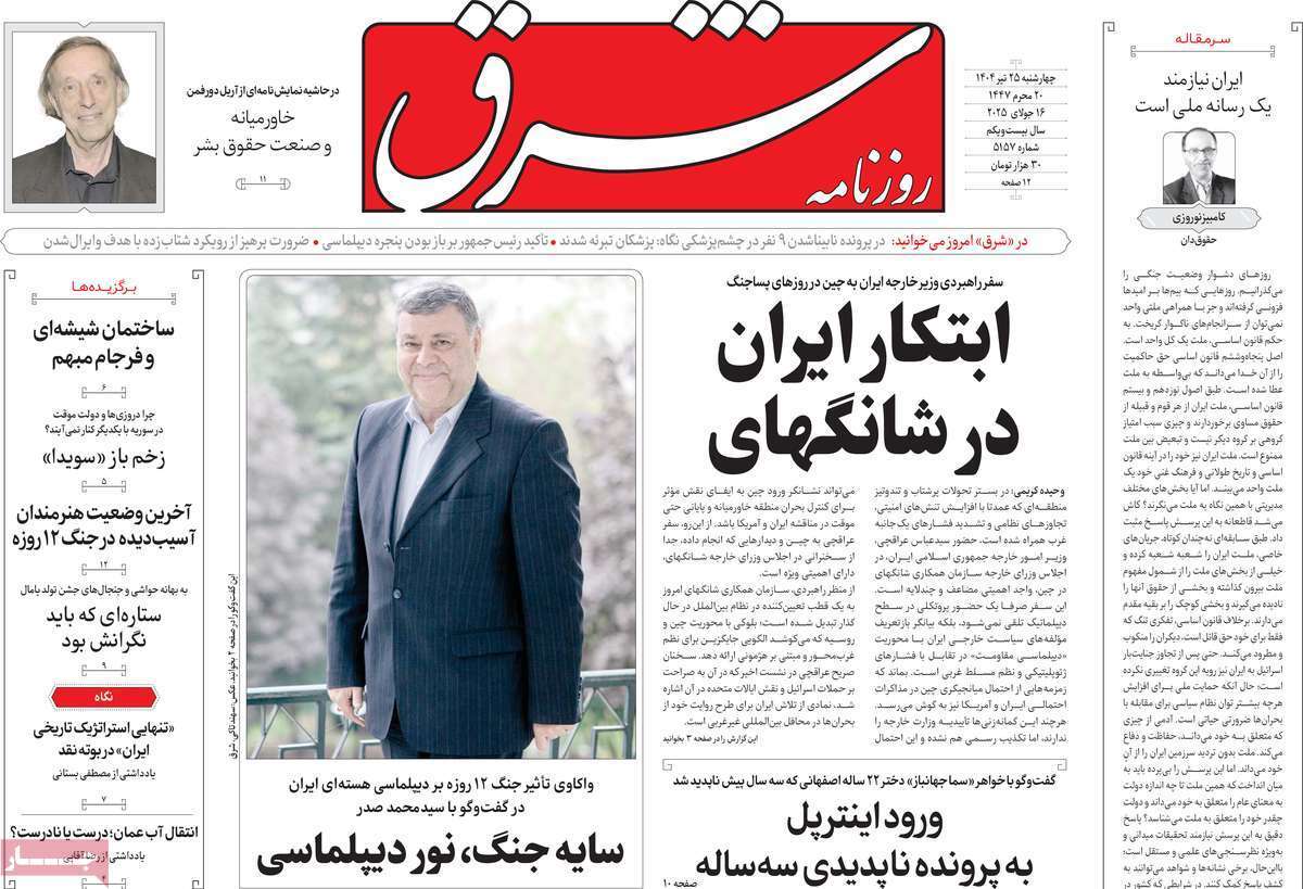 مروری بر یادداشت روزنامه‌های چهارشنبه ۲۵ تیرماه ۱۴۰۴