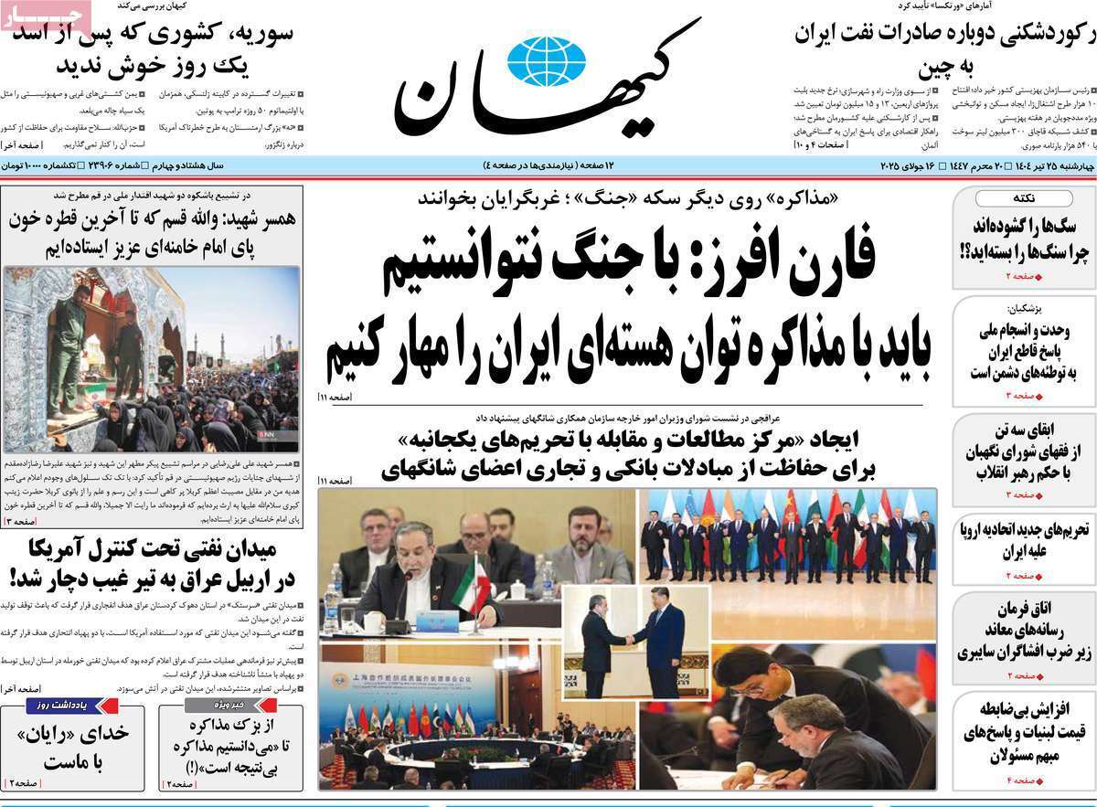 مروری بر یادداشت روزنامه‌های چهارشنبه ۲۵ تیرماه ۱۴۰۴