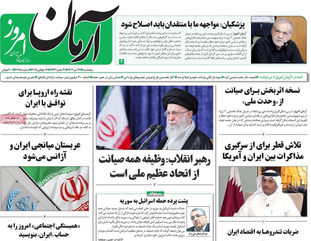 مروری بر یادداشت روزنامه‌های پنجشنبه ۲۶ تیرماه ۱۴۰۴