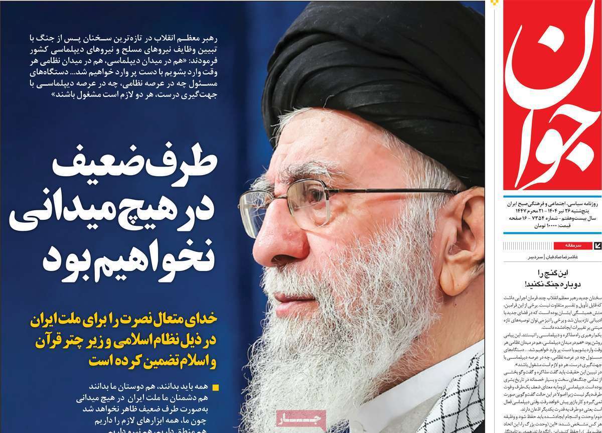 مروری بر یادداشت روزنامه‌های پنجشنبه ۲۶ تیرماه ۱۴۰۴