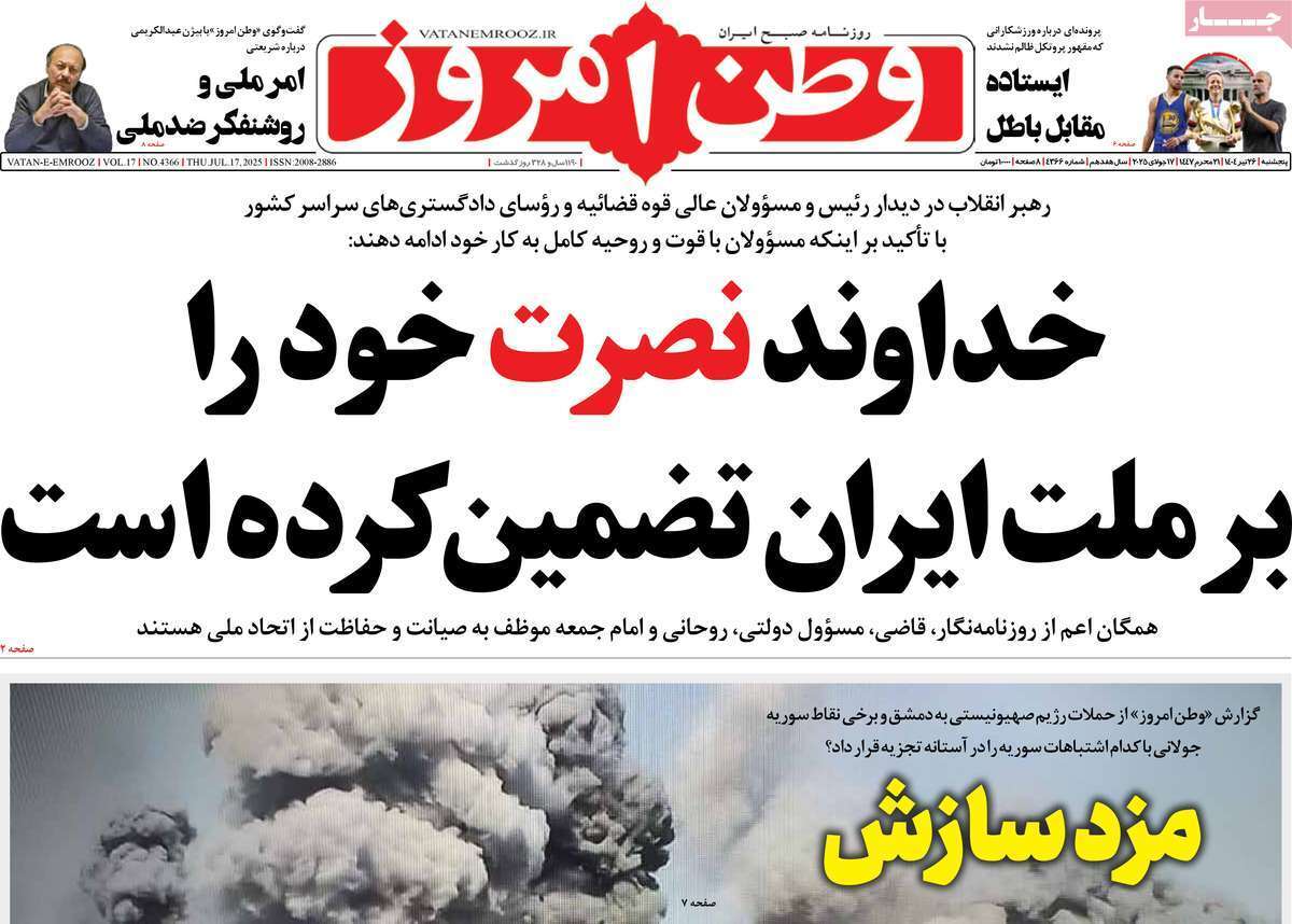 مروری بر یادداشت روزنامه‌های پنجشنبه ۲۶ تیرماه ۱۴۰۴
