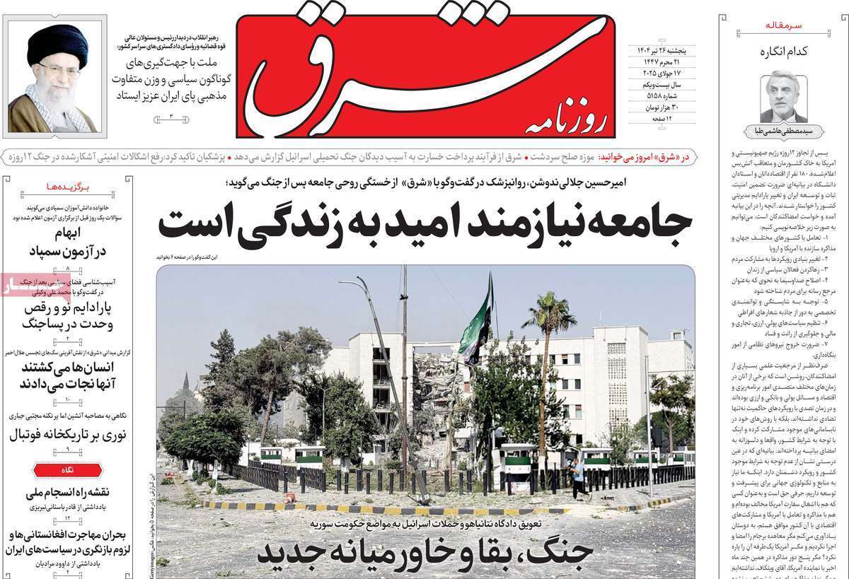 مروری بر یادداشت روزنامه‌های پنجشنبه ۲۶ تیرماه ۱۴۰۴
