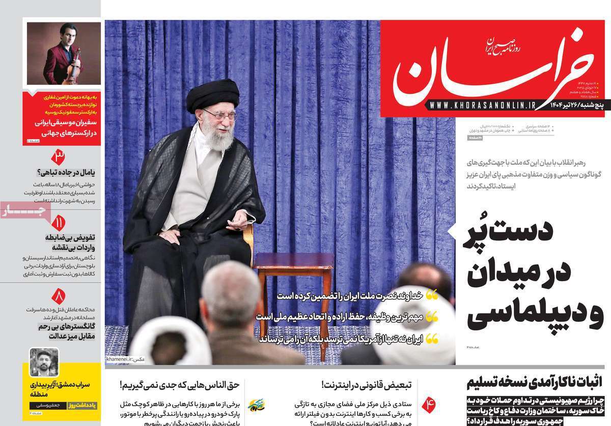 مروری بر یادداشت روزنامه‌های پنجشنبه ۲۶ تیرماه ۱۴۰۴