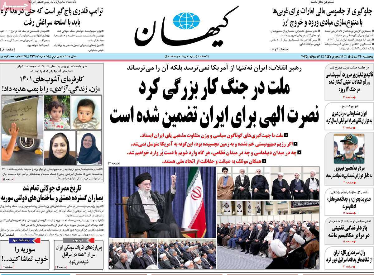 مروری بر یادداشت روزنامه‌های پنجشنبه ۲۶ تیرماه ۱۴۰۴