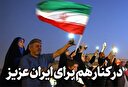 در کنار هم برای ایران عزیز
