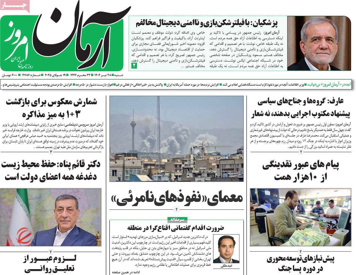 مروری بر یادداشت روزنامه‌های شنبه ۲۸ تیرماه ۱۴۰۴