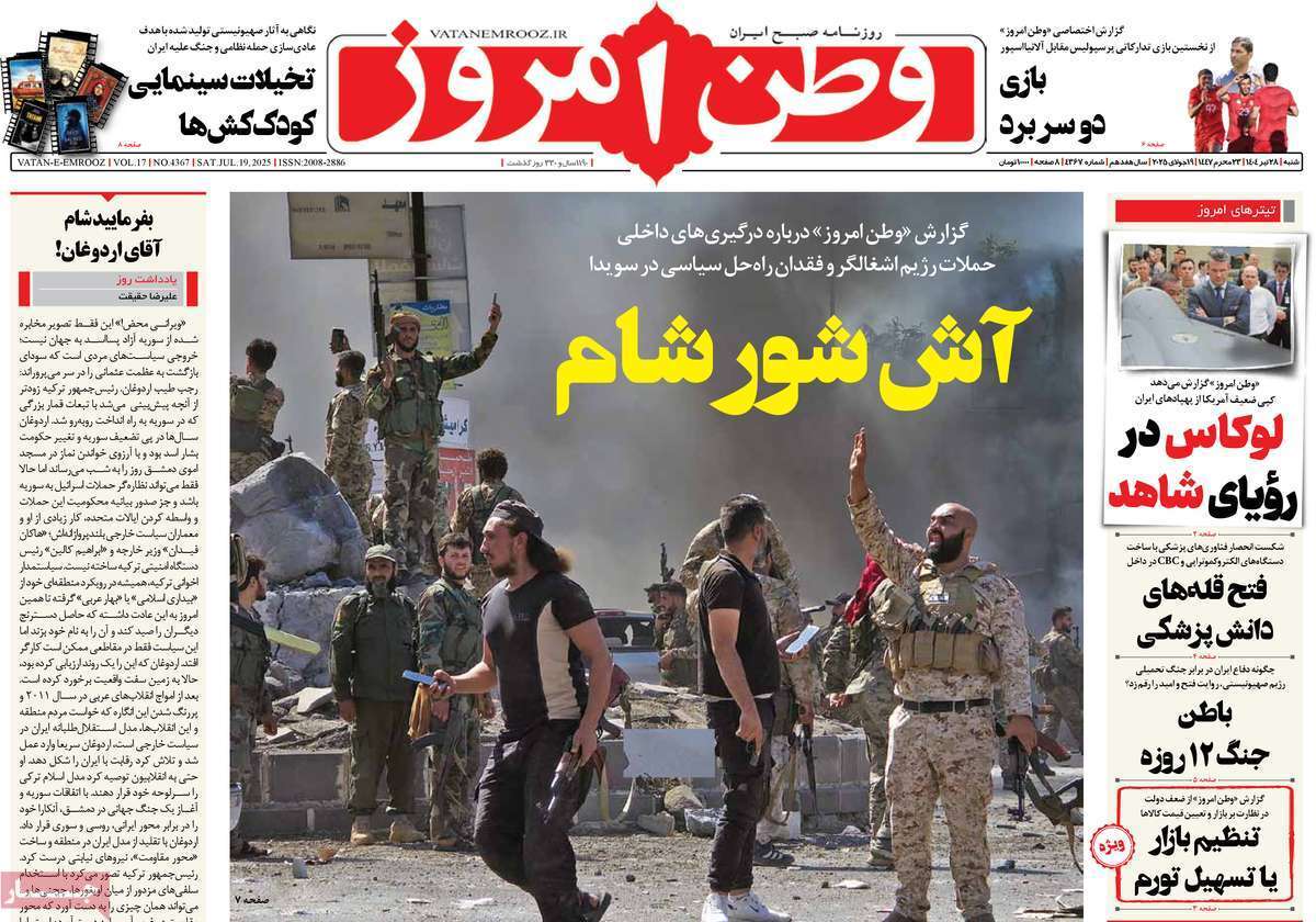 مروری بر یادداشت روزنامه‌های شنبه ۲۸ تیرماه ۱۴۰۴