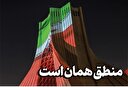  منطق همان است