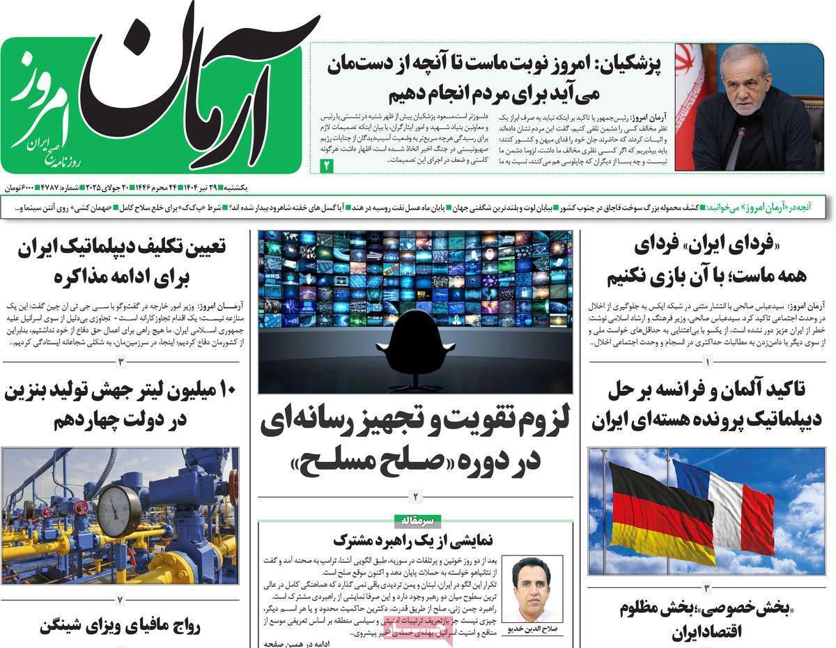مروری بر یادداشت روزنامه‌های یکشنبه ۲۹ تیرماه ۱۴۰۴