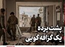 پشت پرده یک گزافه‌گویی