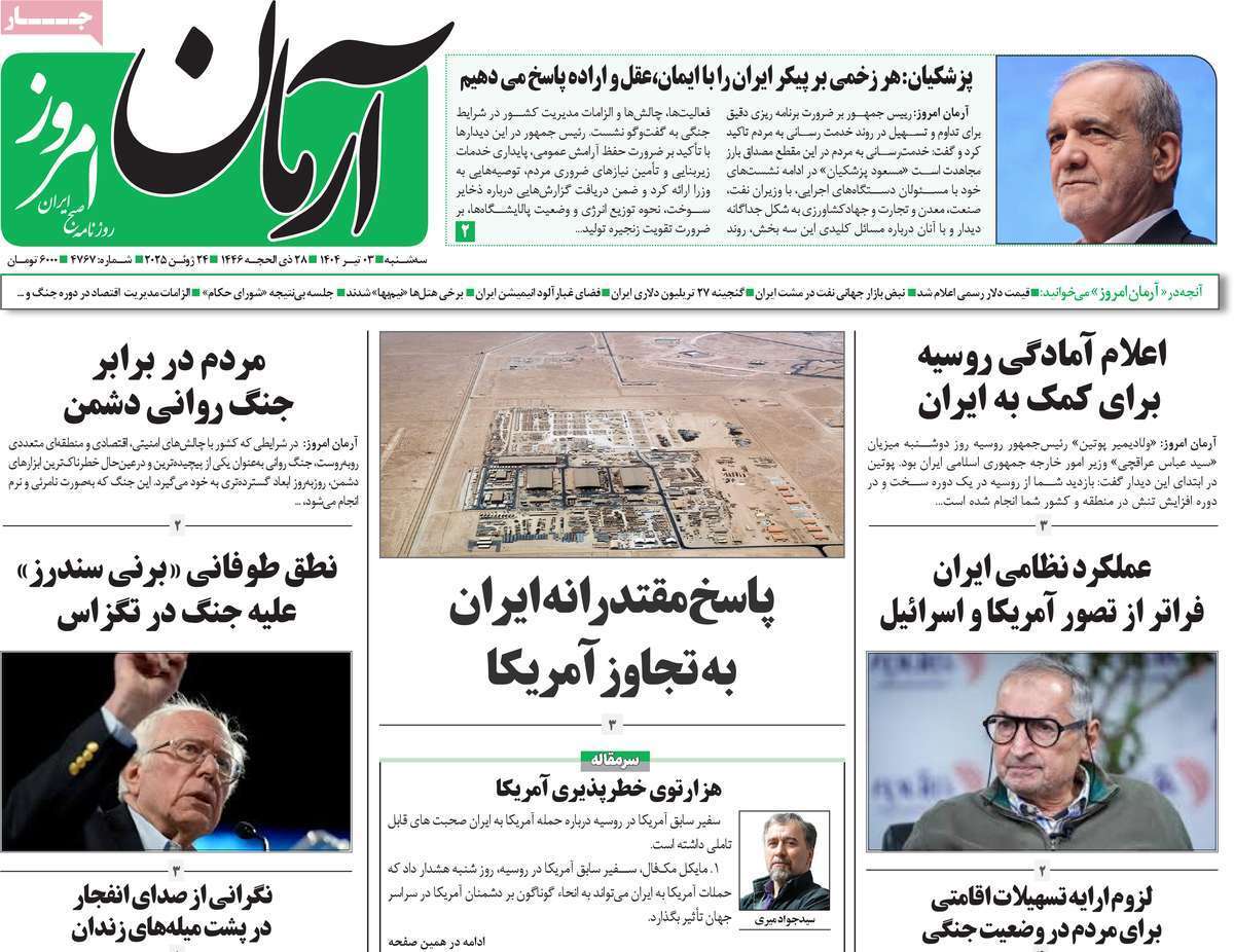 مروری بر یادداشت روزنامه‌های سه‌شنبه چهارم تیرماه ۱۴۰۴