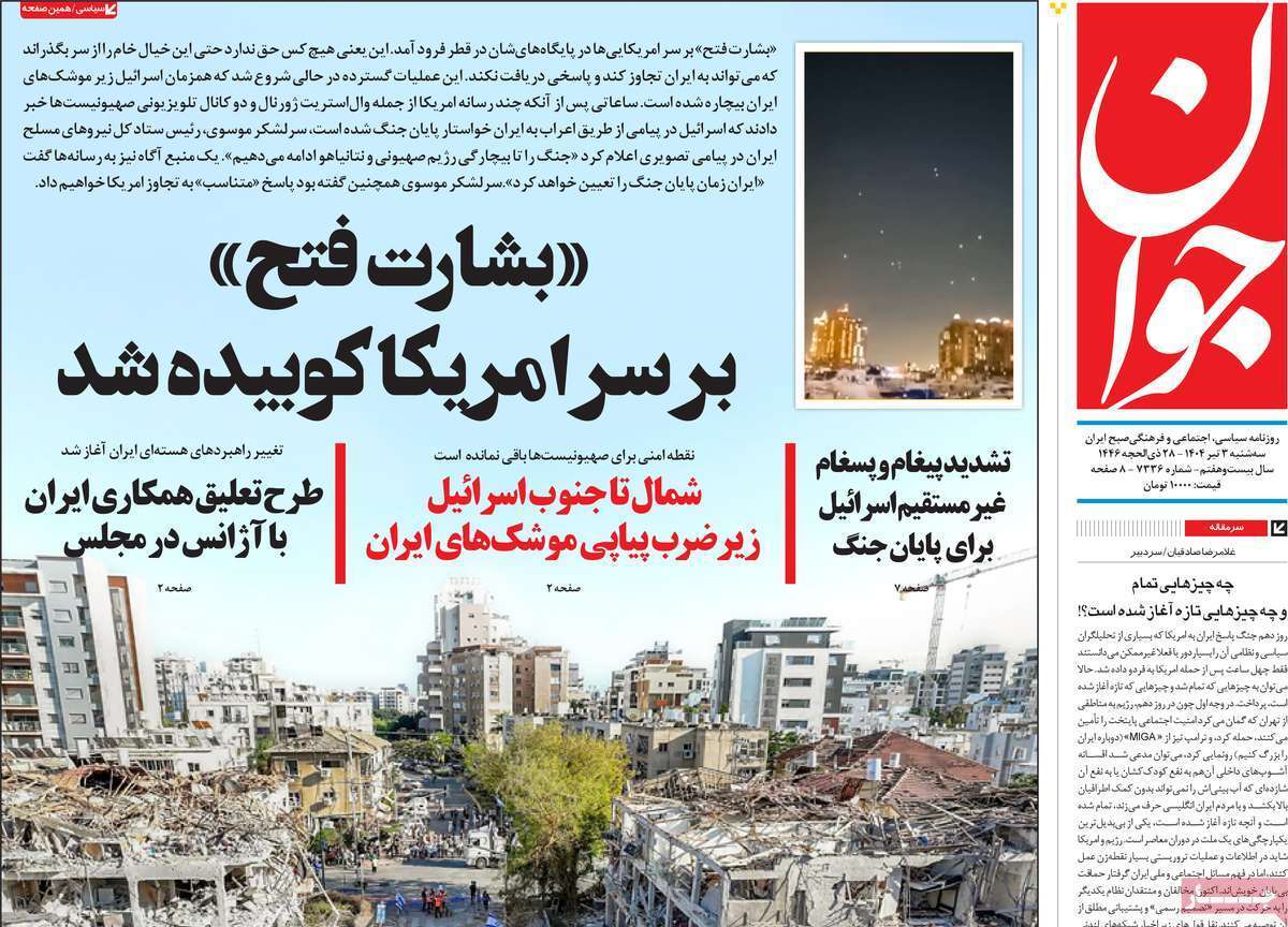 مروری بر یادداشت روزنامه‌های سه‌شنبه چهارم تیرماه ۱۴۰۴
