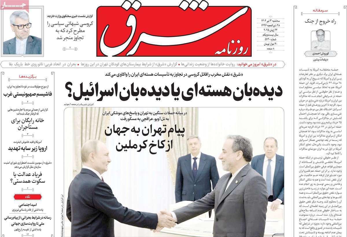 مروری بر یادداشت روزنامه‌های سه‌شنبه چهارم تیرماه ۱۴۰۴