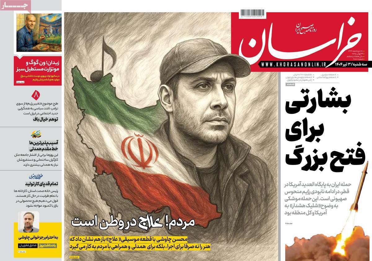 مروری بر یادداشت روزنامه‌های سه‌شنبه چهارم تیرماه ۱۴۰۴