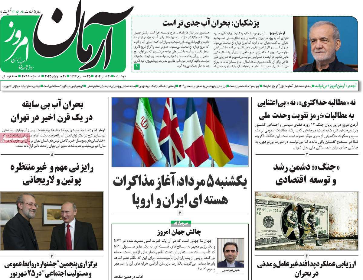 مروری بر یادداشت روزنامه‌های دوشنبه ۳۰ تیرماه ۱۴۰۴