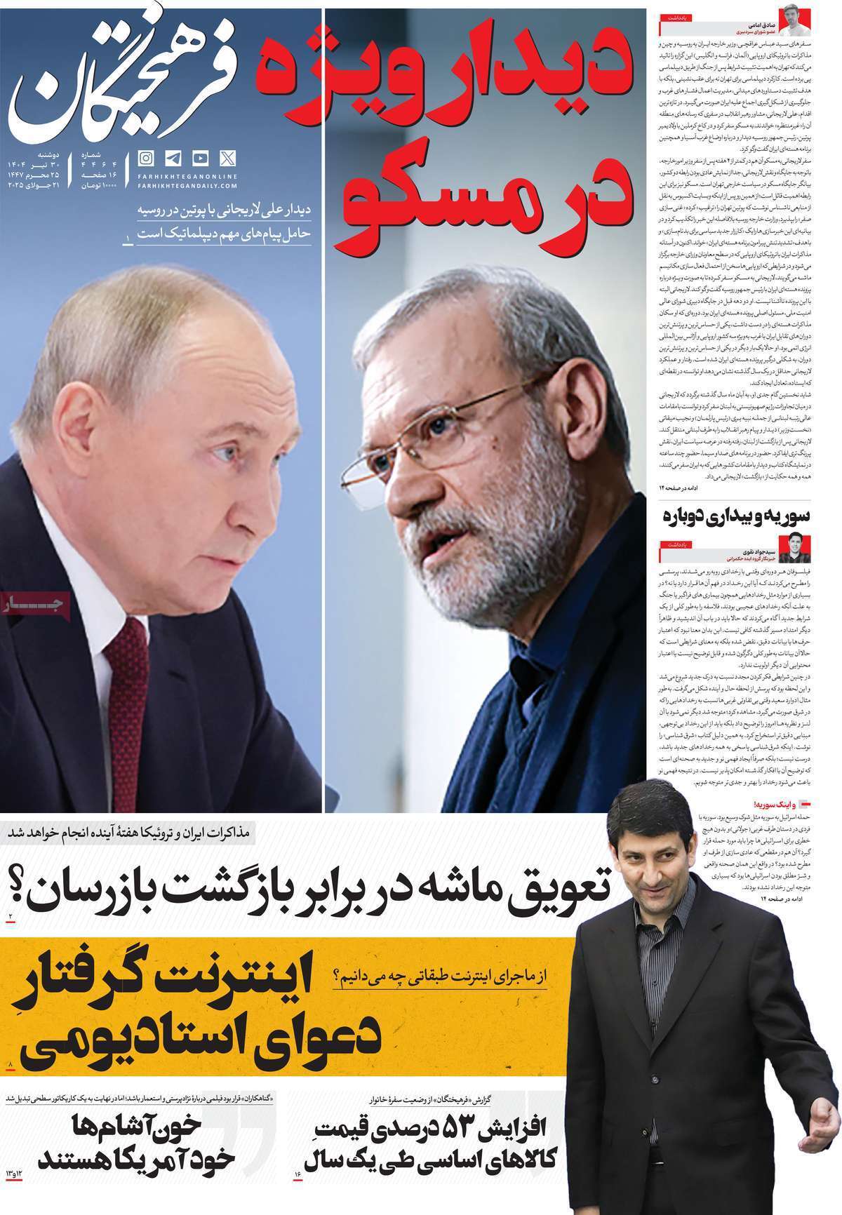 مروری بر یادداشت روزنامه‌های دوشنبه ۳۰ تیرماه ۱۴۰۴