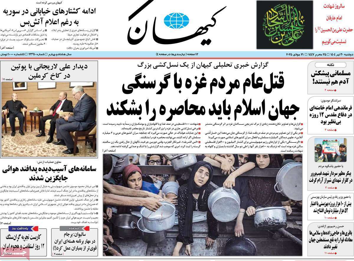 مروری بر یادداشت روزنامه‌های دوشنبه ۳۰ تیرماه ۱۴۰۴