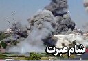 شام عبرت