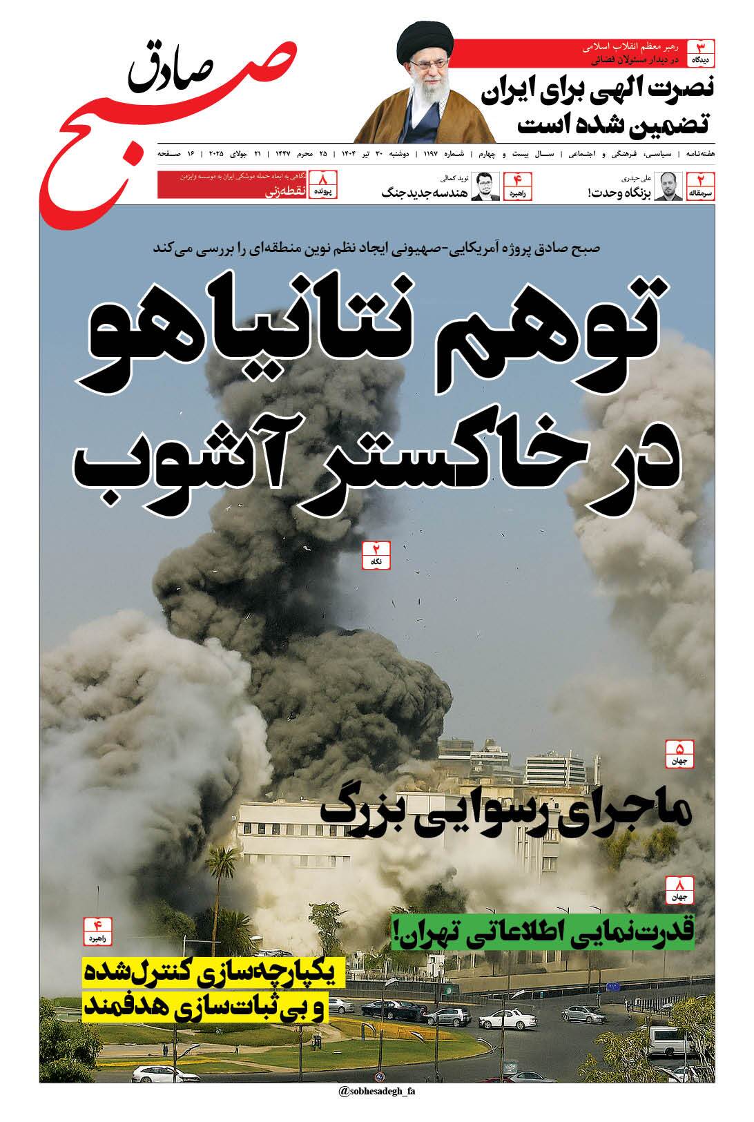 صبح صادق 1197 به همراه نسخه صوتی منتشر شد + PDF