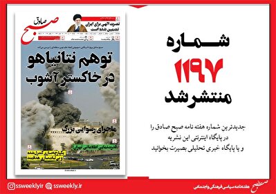 صبح صادق 1197 به همراه نسخه صوتی منتشر شد + PDF