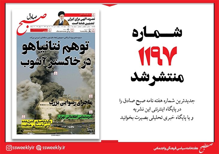 صبح صادق 1197 به همراه نسخه صوتی منتشر شد + PDF