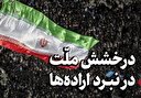 درخشش ملّت در نبرد اراده‌ها