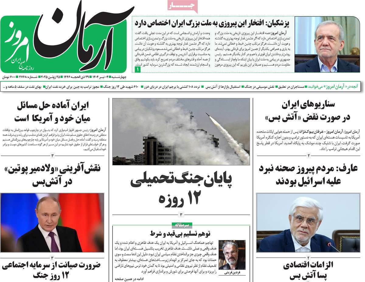 مروری بر یادداشت روزنامه‌های چهارشنبه چهارم تیرماه ۱۴۰۴
