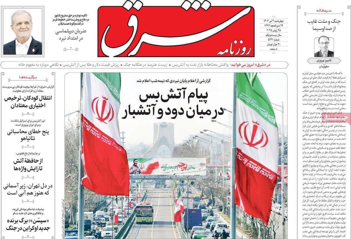 مروری بر یادداشت روزنامه‌های چهارشنبه چهارم تیرماه ۱۴۰۴