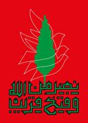 پیام روشن عملیات بشارت فتح