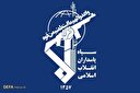 بیانیه سازمان حسابرسی سپاه درباره جنگ تحمیلی ۱۲روزه علیه ایران