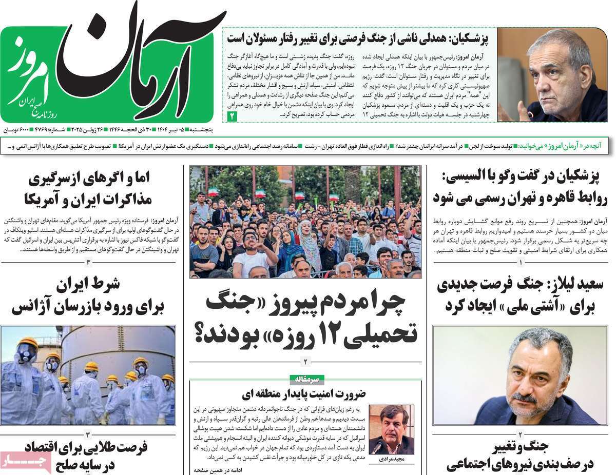 مروری بر یادداشت روزنامه‌های پنجشنبه پنجم تیرماه ۱۴۰۴