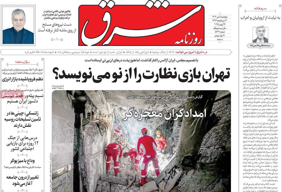 مروری بر یادداشت روزنامه‌های پنجشنبه پنجم تیرماه ۱۴۰۴