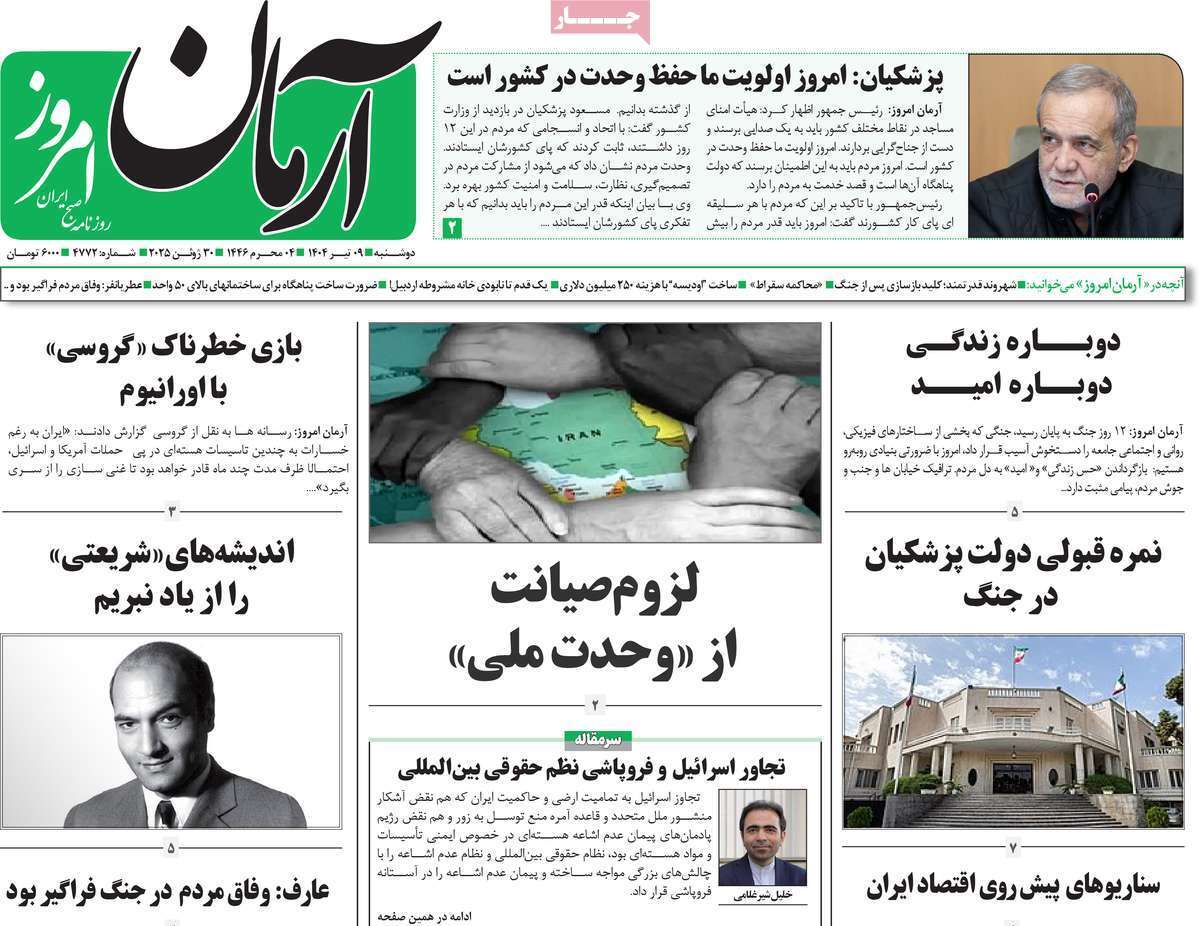 مروری بر یادداشت روزنامه‌های دوشنبه نهم تیرماه ۱۴۰۴