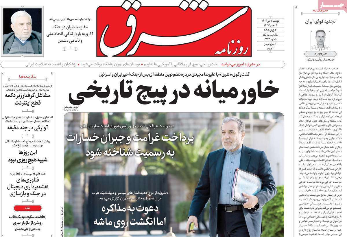 مروری بر یادداشت روزنامه‌های دوشنبه نهم تیرماه ۱۴۰۴