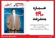 صبح صادق 1190 به همراه نسخه صوتی منتشر شد + PDF