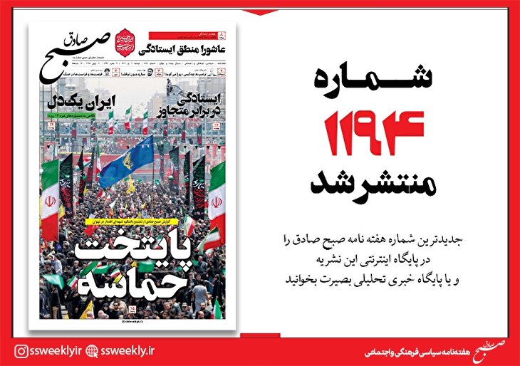 صبح صادق 1194 به همراه نسخه صوتی منتشر شد + PDF