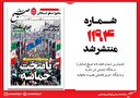 صبح صادق 1194 به همراه نسخه صوتی منتشر شد + PDF