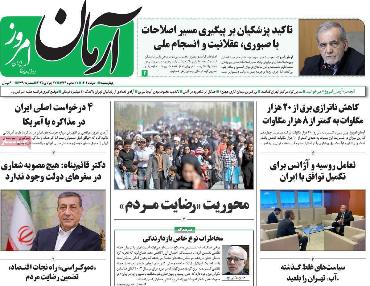 مروری بر یادداشت روزنامه‌های چهارشنبه ۰۱ مردادماه ۱۴۰۴