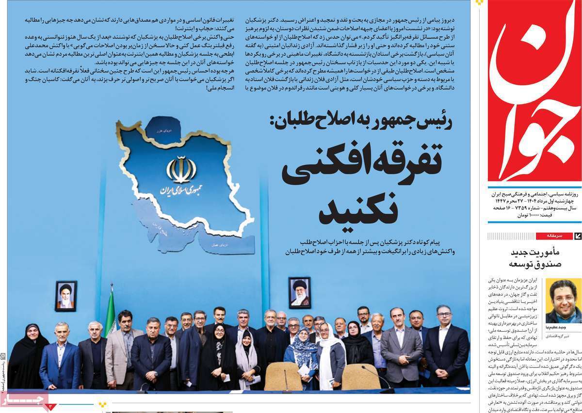 مروری بر یادداشت روزنامه‌های چهارشنبه ۰۱ مردادماه ۱۴۰۴