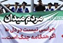 مردم میدان