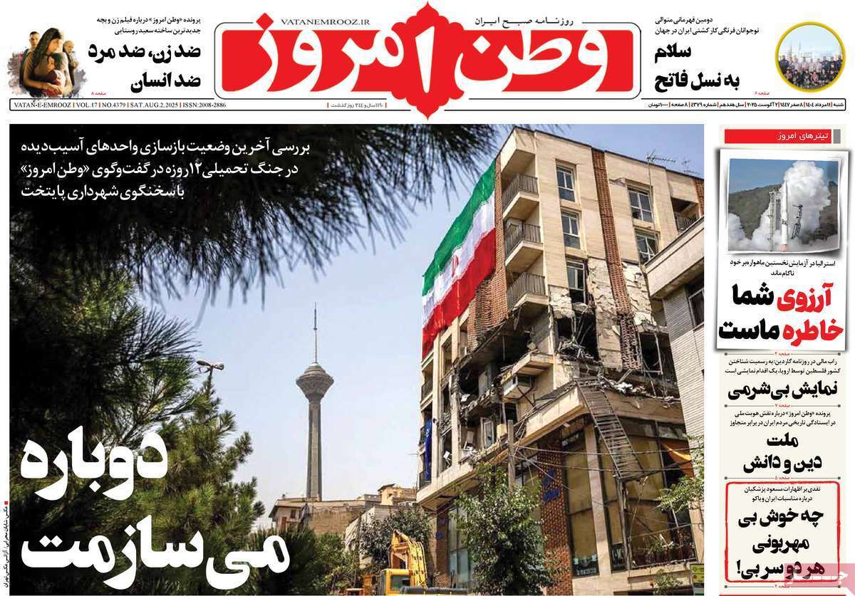 مروری بر یادداشت روزنامه‌های شنبه ۱۱ مردادماه ۱۴۰۴