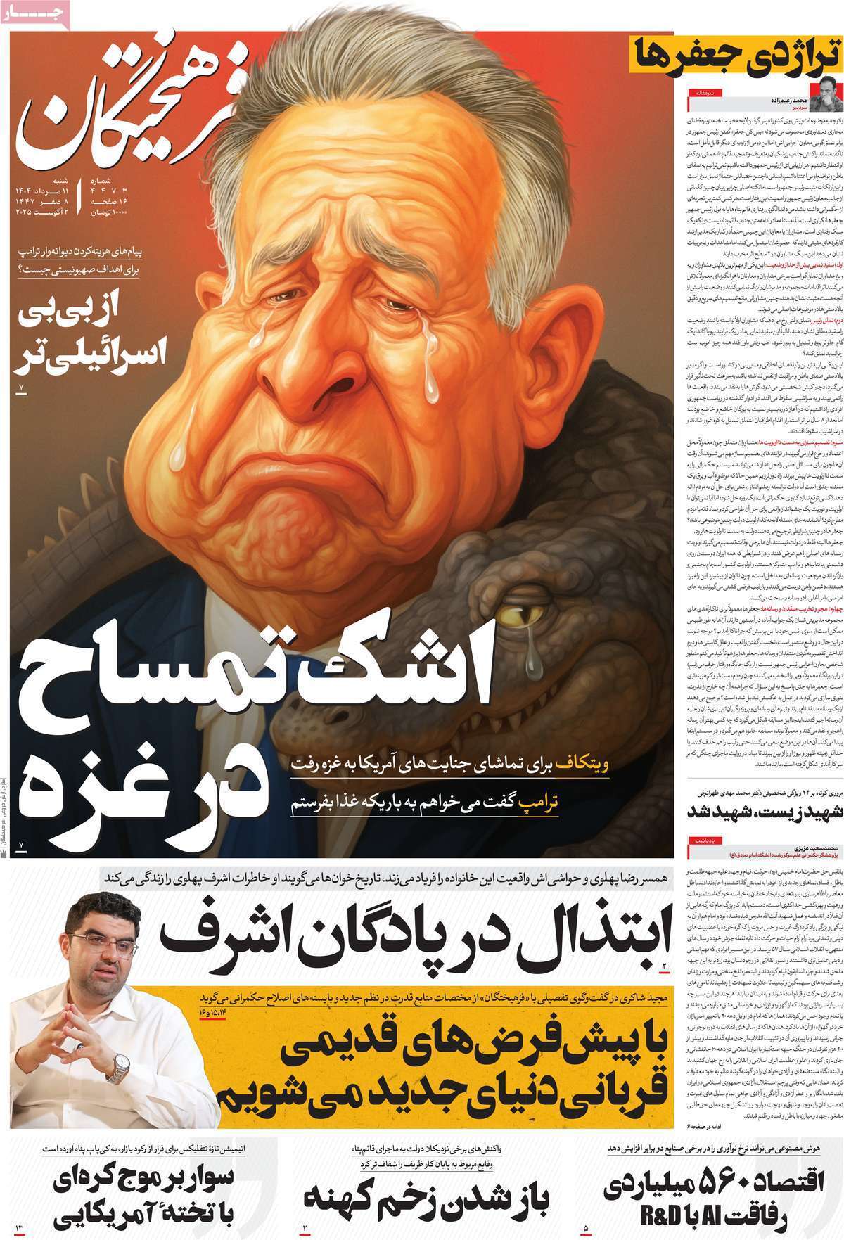 مروری بر یادداشت روزنامه‌های شنبه ۱۱ مردادماه ۱۴۰۴